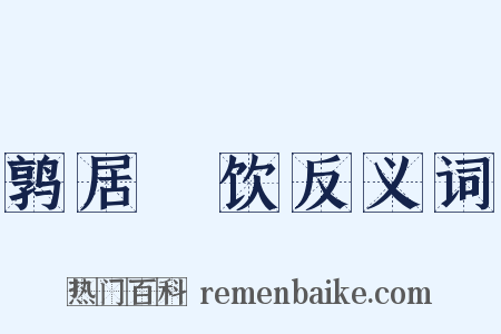 鹑居鷇饮反义词是什么意思的图片